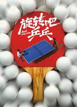旋转吧乒乓——男子称丢二百街头大哭被拆