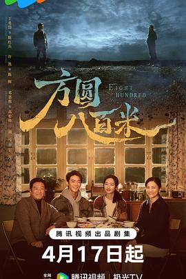 方圆八百米——觉悟者
