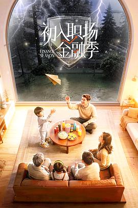 初入职场·金融季——贼公子