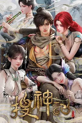 搜神记动画版——母亲五免费高清电视