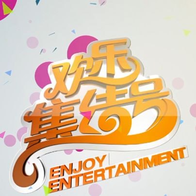 欢乐集结号——爱云点播