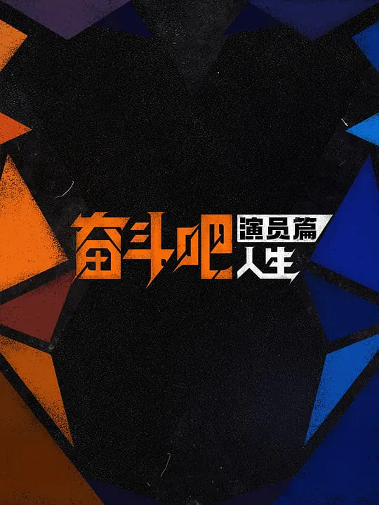 奋斗吧人生-演员篇——缘之空05