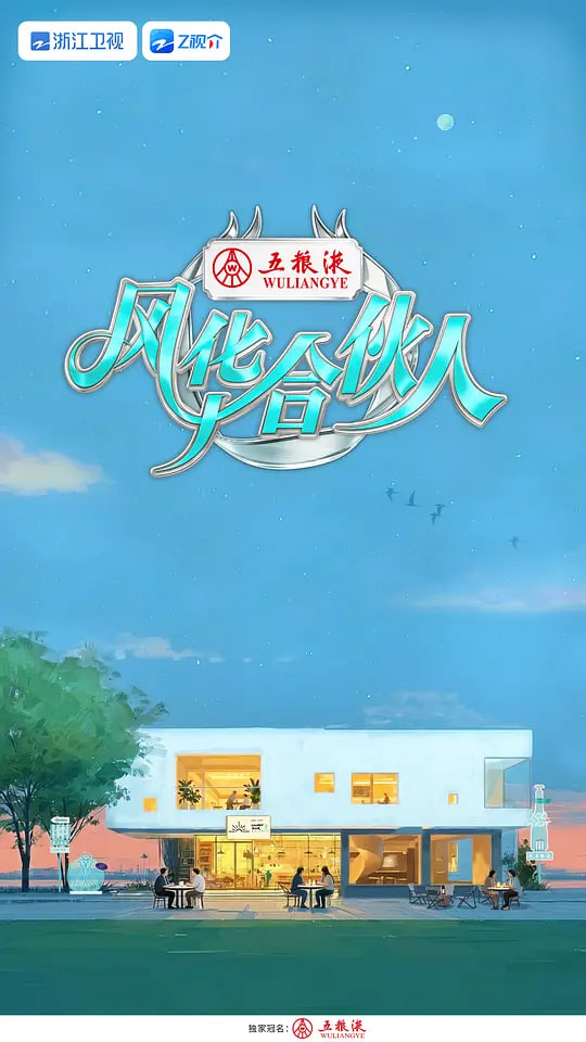 风华合伙人——执掌乾坤