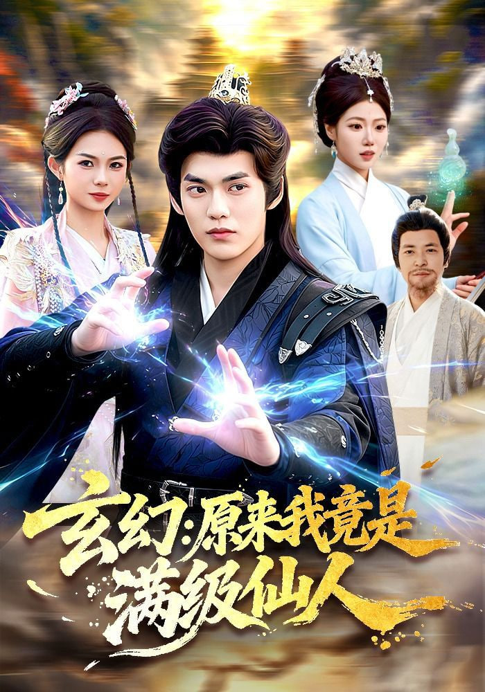玄幻：原来我竟是满级仙人——我们这一家粤语