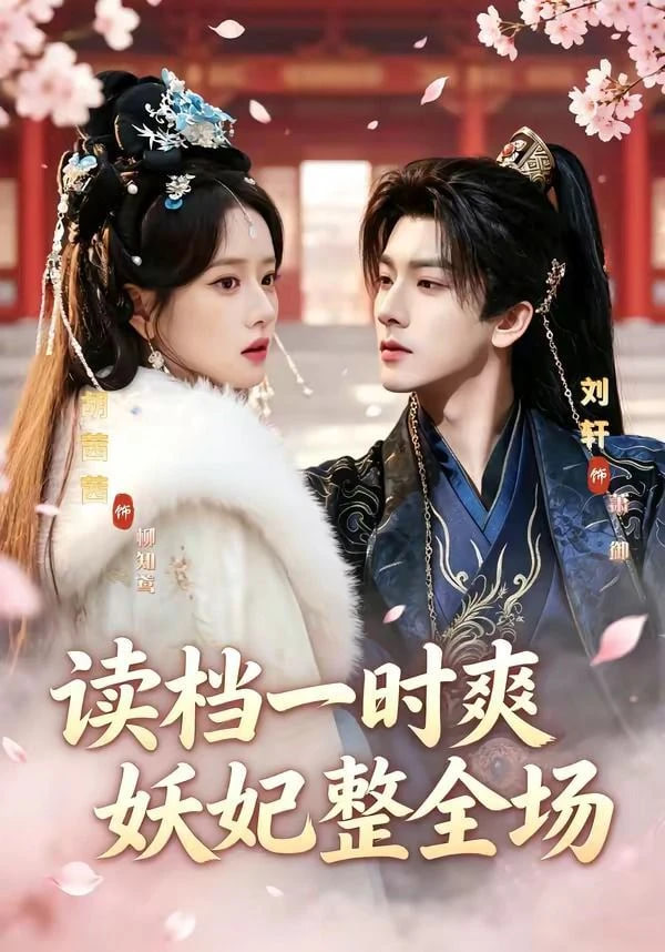 读档一时爽，妖妃整全场——金牌律师第一季