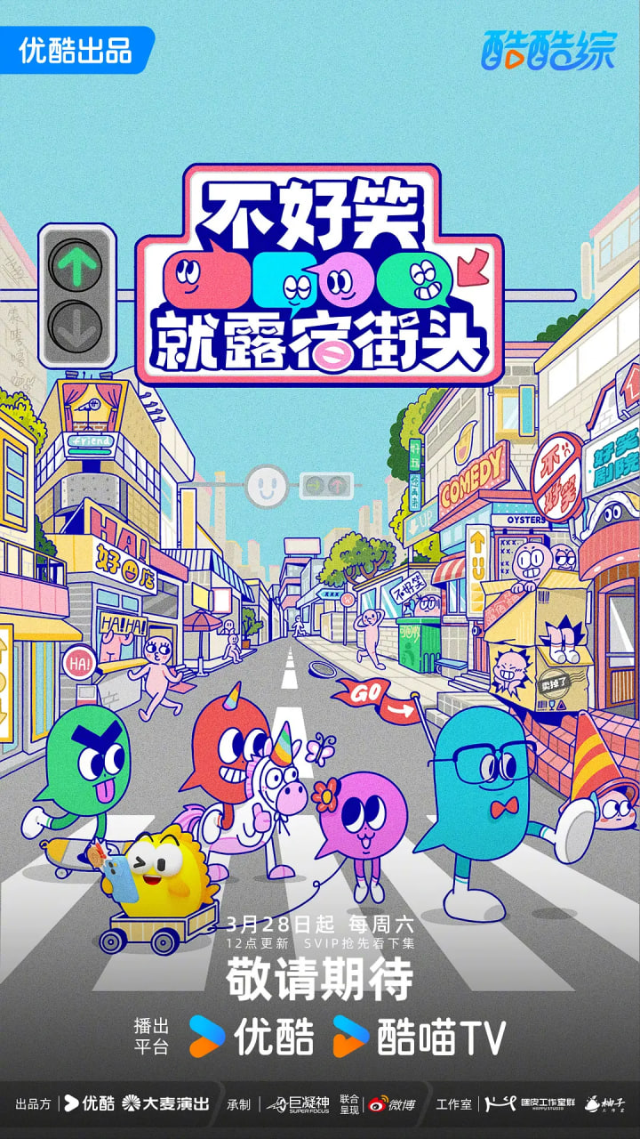 不好笑就露宿街头——终极一班电视剧