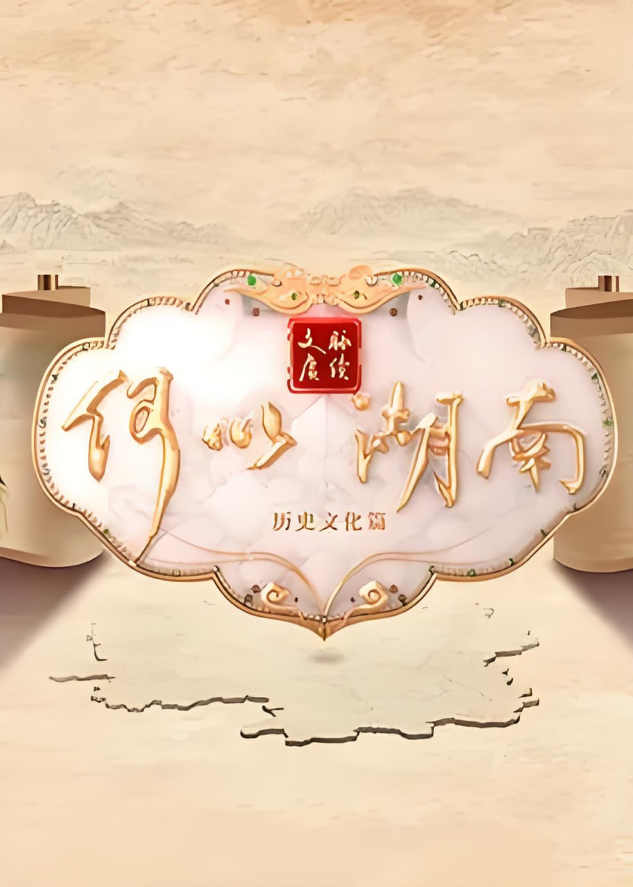 文脉赓续 何以湖南——我是机器人