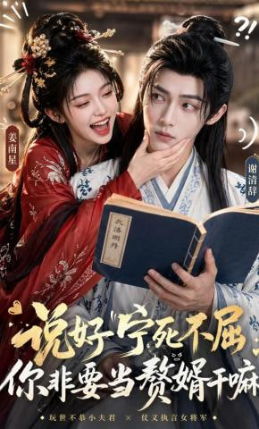 说好宁死不屈，你非要当赘婿干嘛——麻绳泰剧免费观看全集