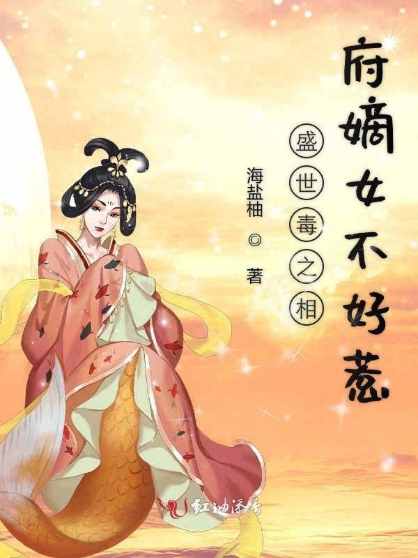 相府嫡女不好惹——我在北京挺好的全集