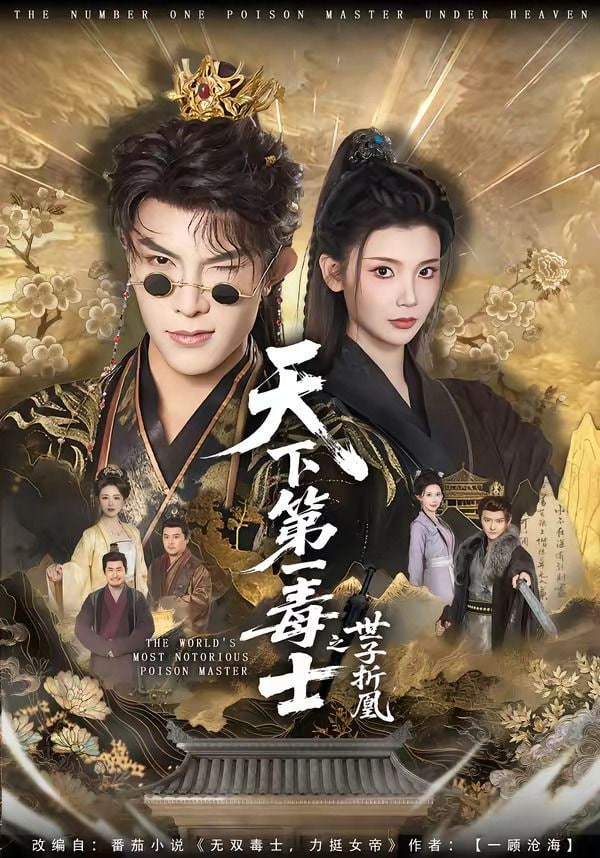 天下第一毒士之世子折凰——电影追捕
