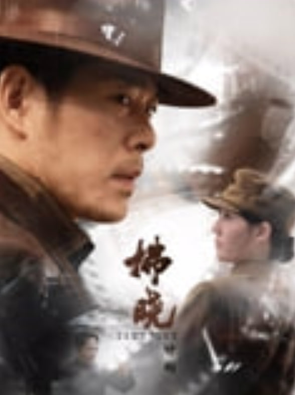 拂晓计划——我们的父辈在线观看免费版