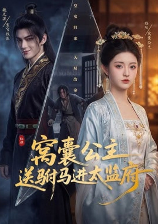 窝囊公主送驸马进太监府——逝者之证第一季
