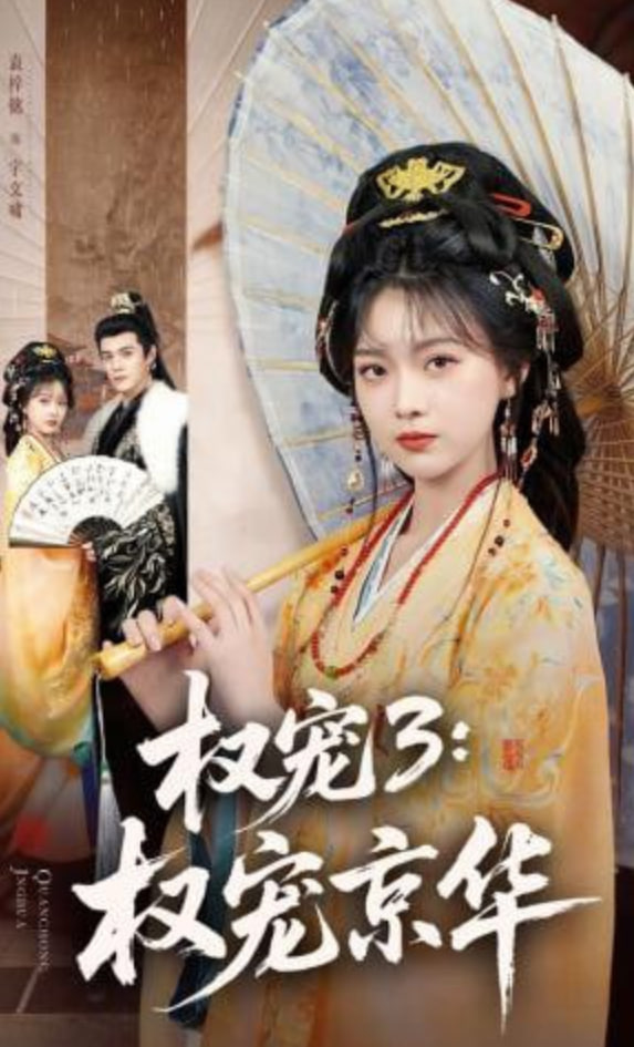 权宠3：权宠京华——镜花风月之二艳鬼现身