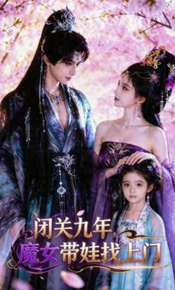 闭关九年，魔女带娃找上门——神奇