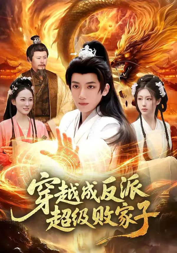 穿越成反派超级败家子——电影禁片上映4天紧急下架