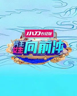 男生女生向前冲 2025——新施公案优酷有全集