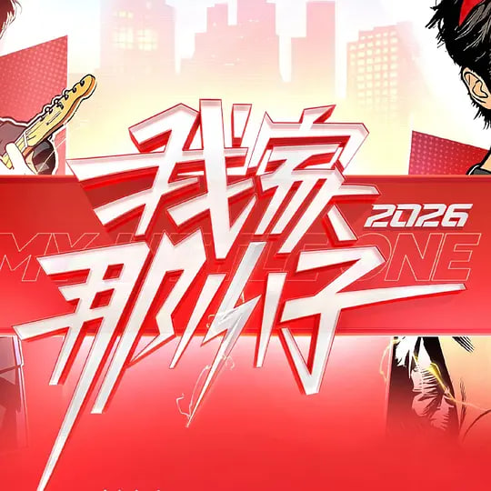我家那小子2026——烟火人家电视剧免费观看高清