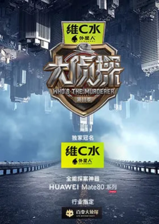 大侦探 第十一季——旋转的爱中文版