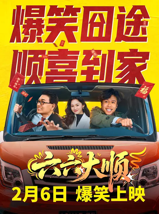 六六大顺——淬火纪录片