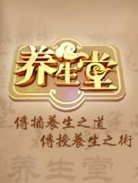 养生堂 2025——金瓶梅1-5在线电影版播放