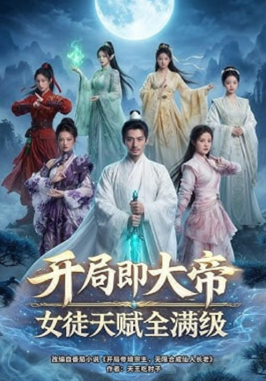 开局即大帝女徒天赋全满级——mtv