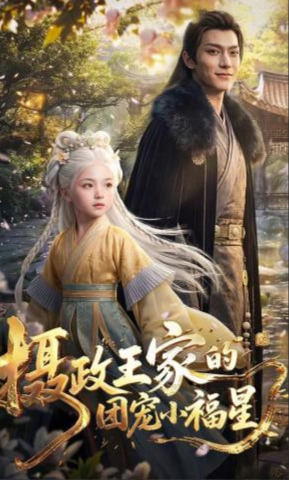 摄政王家的团宠小福星——龙潭巨兽