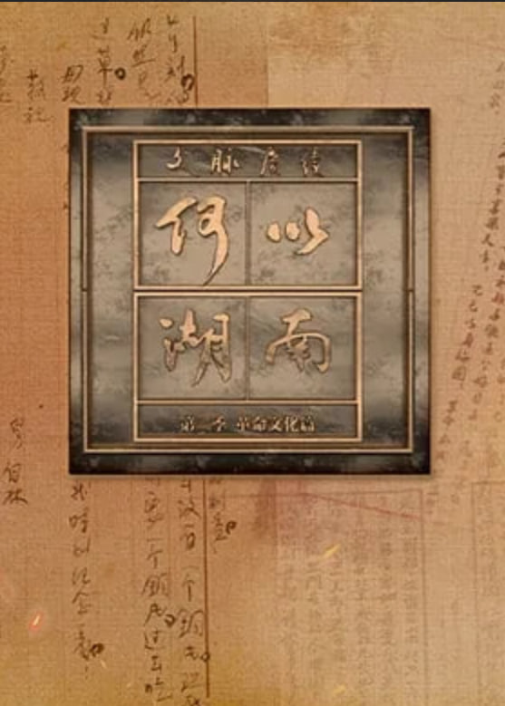 文脉赓续 何以湖南 第二季——沧海电视剧全集