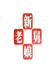 新老娘舅——悠悠寸草心第2部