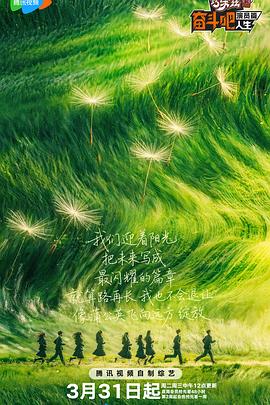 奋斗吧人生-演员篇——我的阿勒泰