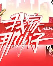 我家那小子2026——王爷游戏