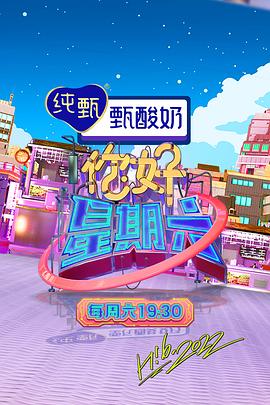 你好星期六——欲望谎言