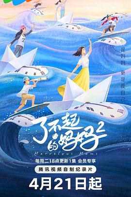 了不起的妈妈 第二季——《夏至未至》