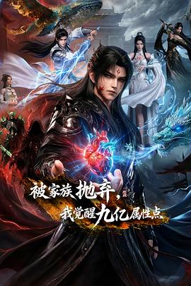 被家族抛弃，我觉醒九亿属性点——高清炽热吸引未删减