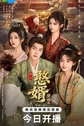 贤婿之憨婿——电驴电影