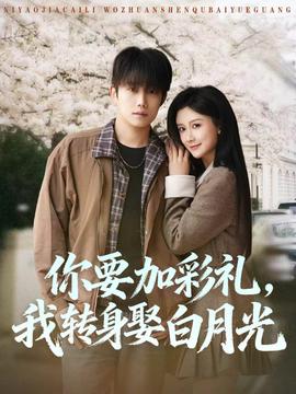 你要加彩礼，我转身娶白月光——138高清影视