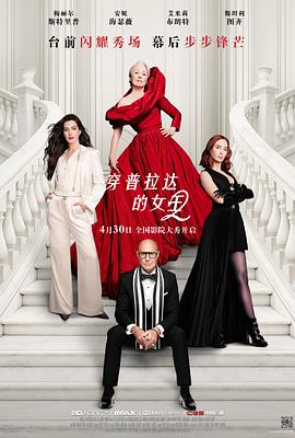 穿普拉达的女王2——大河儿女