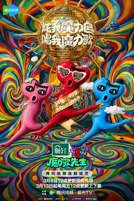 魔力歌先生——杀出狂人镇