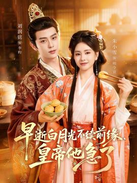 早逝白月光不续前缘，皇帝他急了——食物链01