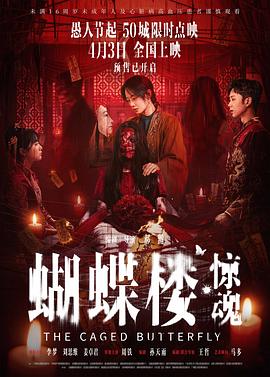 蝴蝶楼·惊魂——红蝎子3之妖惑人心