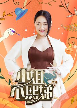 小姐不熙娣——准备击球电视剧