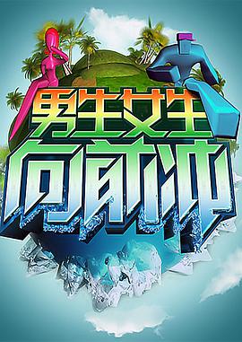 男生女生向前冲——烽火佳人2