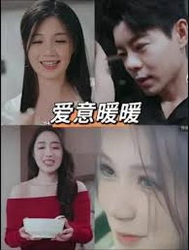 春风藏爱意$爱意暖暖——禁止的爱未删减版在线观看下载