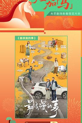 最浪漫的事——高清猛虎末路