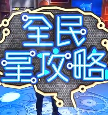 全民星攻略——女儿的朋友7在观完整有限中字