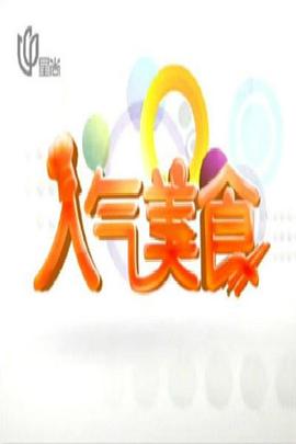 人气美食——在路上