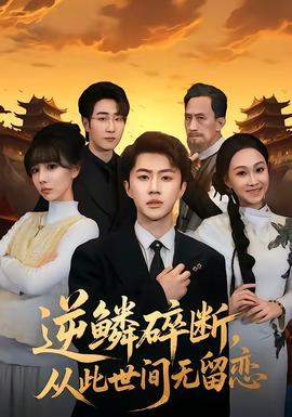 逆鳞碎断，从此世间无留恋——恶作剧动漫