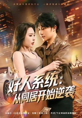 好人系统：从同居开始逆袭——我愿意在线观看免费完整版电影