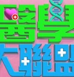 医学大联盟——高清《尸城》电影