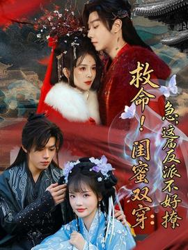 救命！闺蜜双穿：急，这届反派不好撩——年轻的母亲9