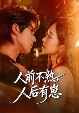 人前不熟，人后有崽——rapper高清在线观看免费大全